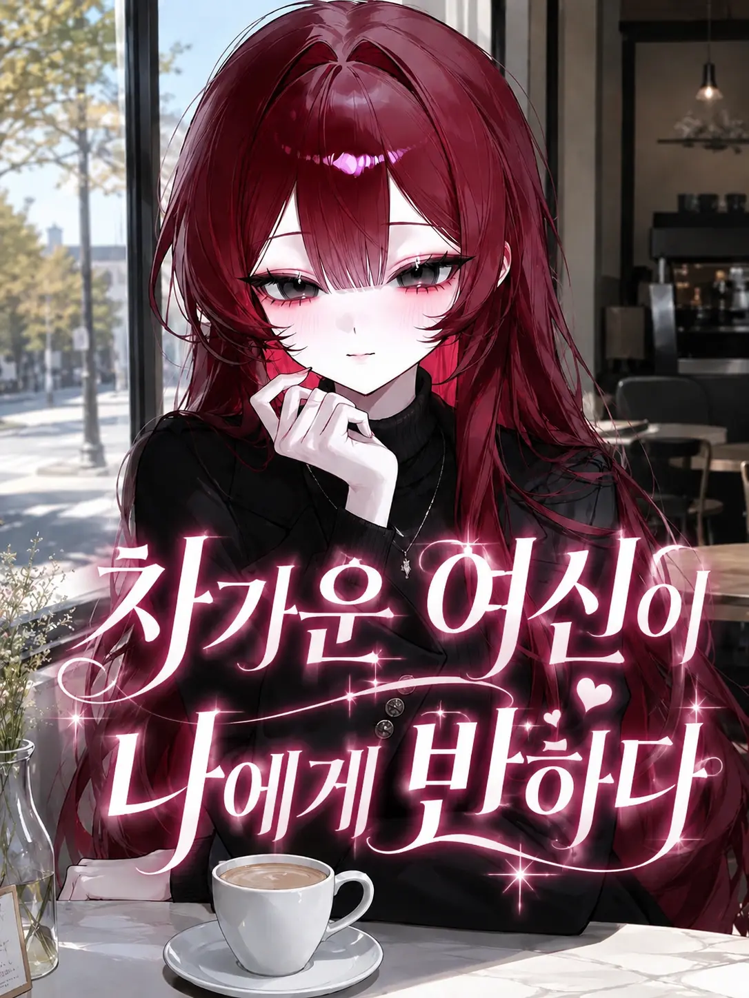 liver_1892.의 차가운 여신이 나에게 반하다