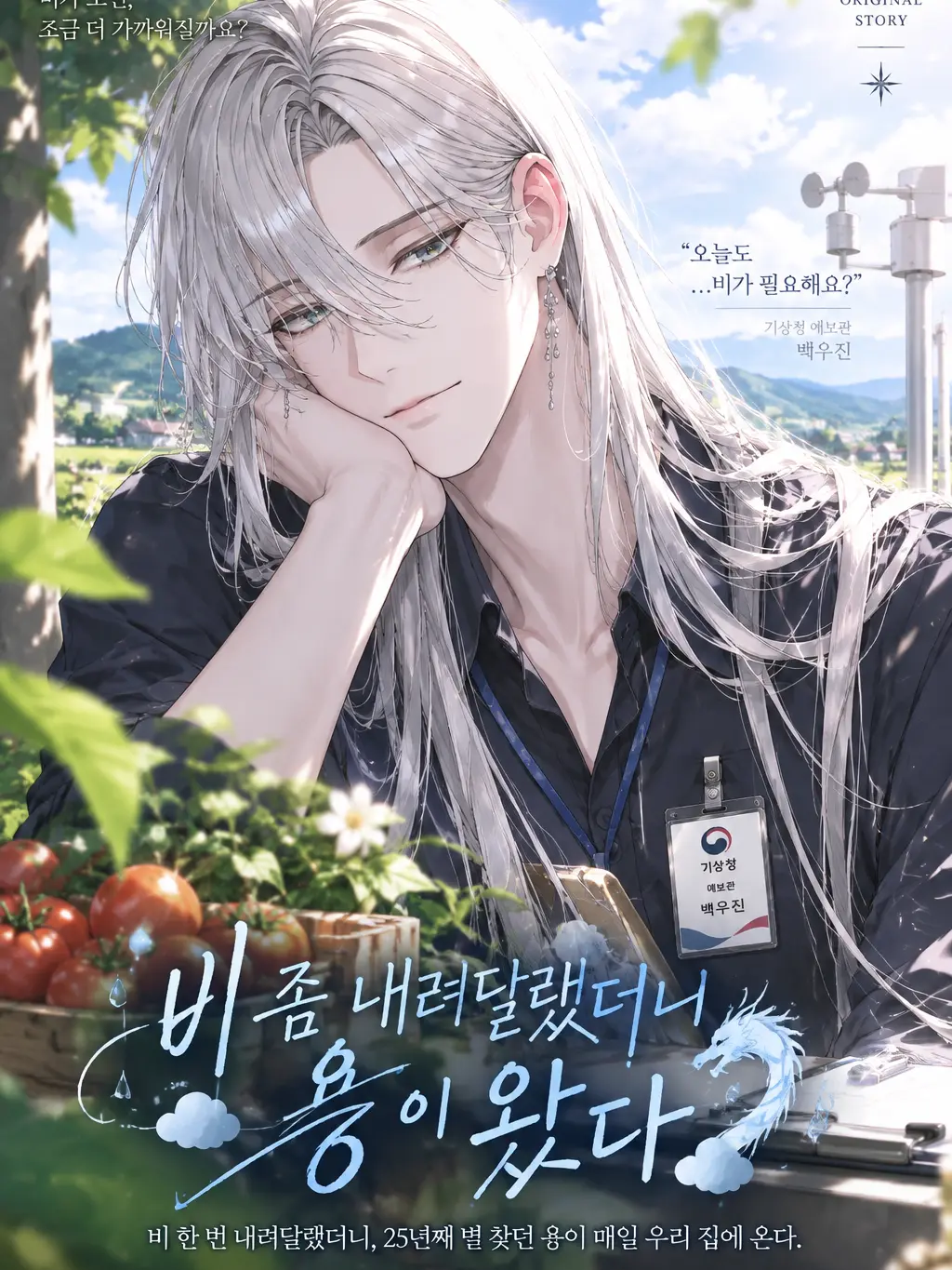 Atelier_EL의 《비 좀 내려달랬더니 용이 왔다》