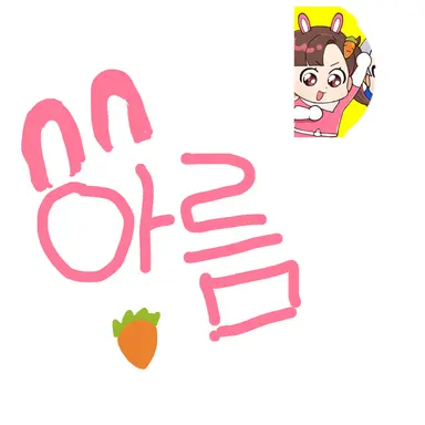 Profile image of 아름