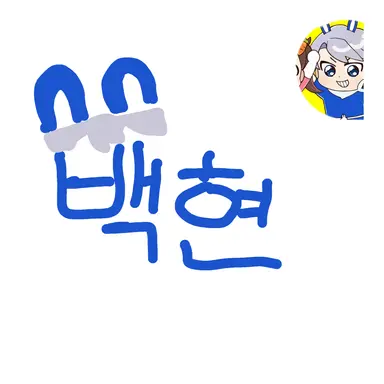 Profile image of 백현