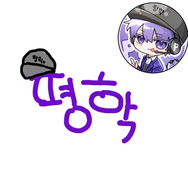Profile image of 평학