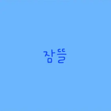 Profile image of 박잠뜰