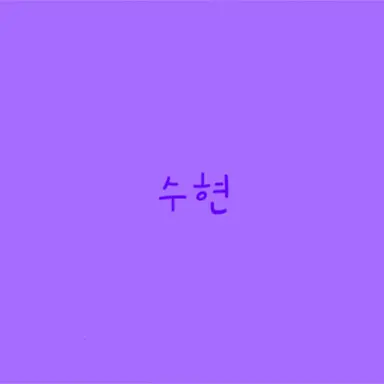 Profile image of 황수현
