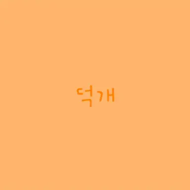 Profile image of 박덕개