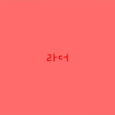 Profile image of 서라더