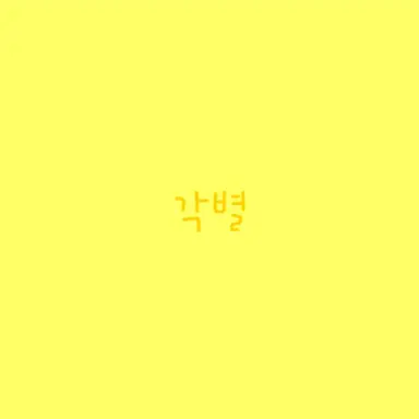Profile image of 김각별