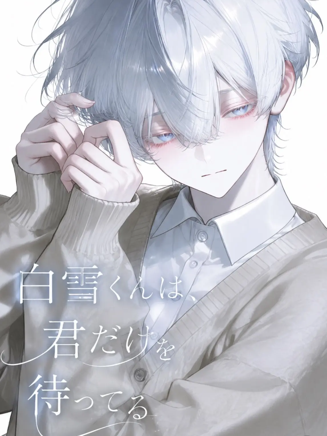 Mu_.0906의 白雪くんは、君だけを待ってる