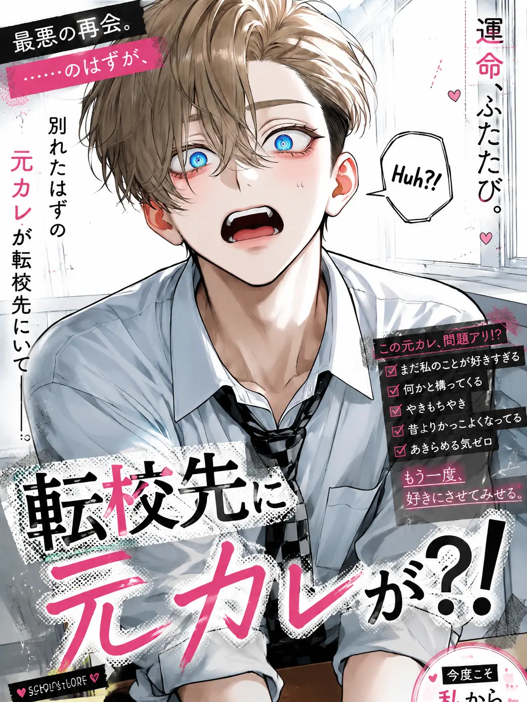 WittySnack3676의 転校先に元カレが？！