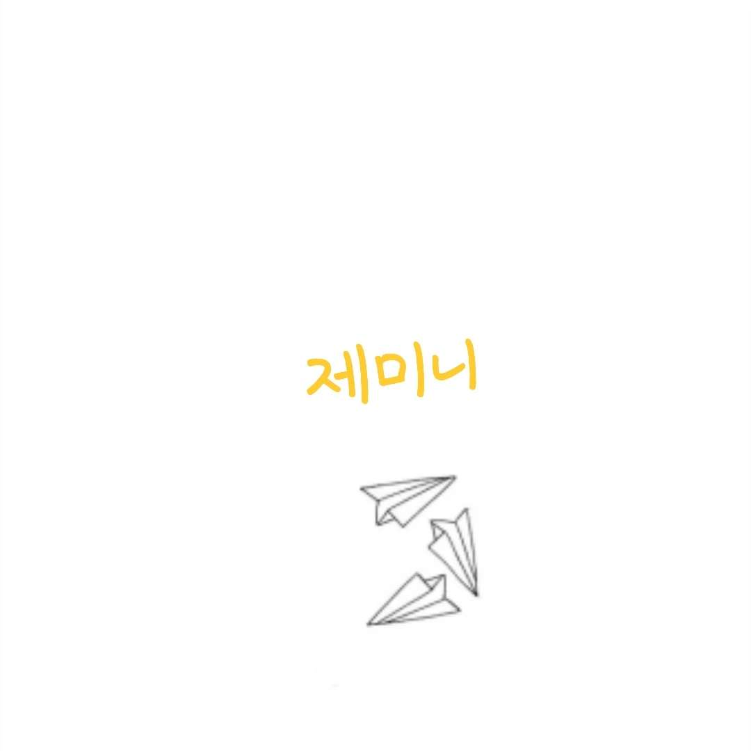 제미니