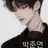 백준연