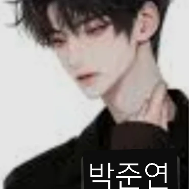 백준연