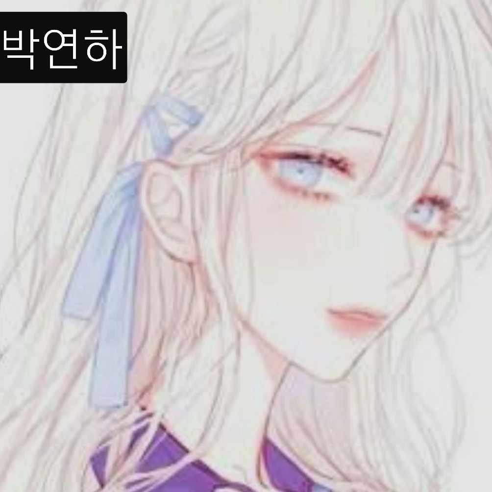 박연하