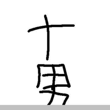 Profile image of ナンパ男子