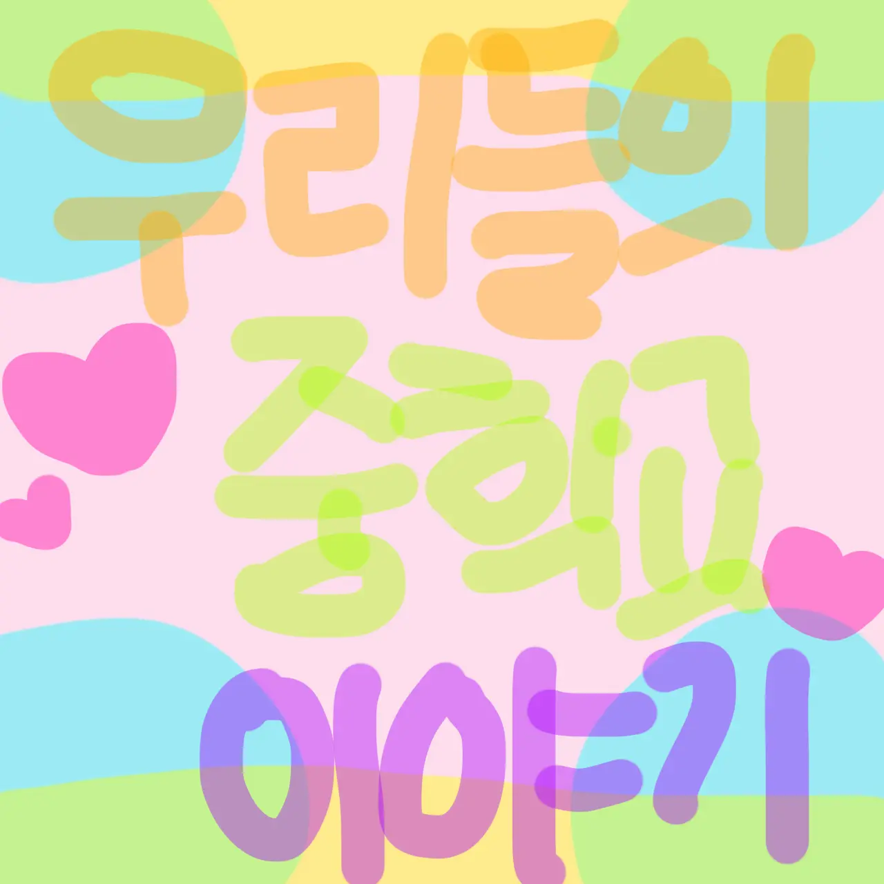jjang._.1004의 우리들의 중학교 이야기 : 청춘중