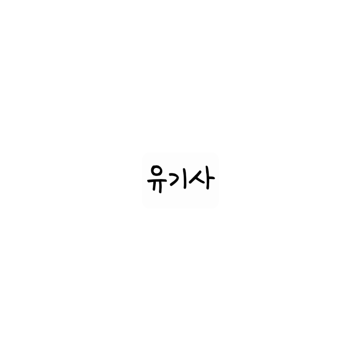 유기사 가족 대표 이미지