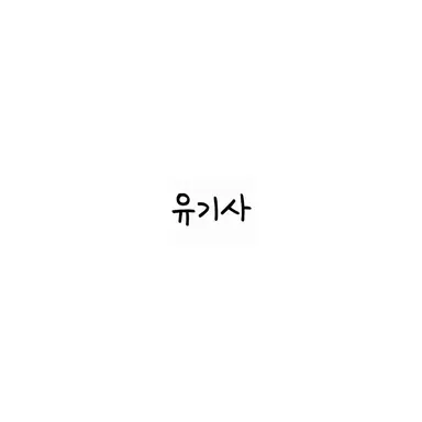 Profile image of 유기사 가족