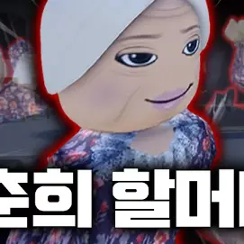 Profile image of 춘희 할매