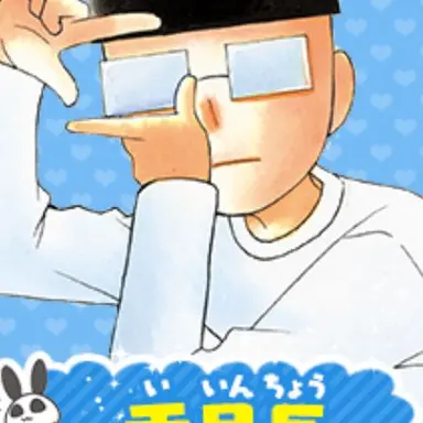 Profile image of 委員長