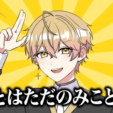 Profile image of みこと