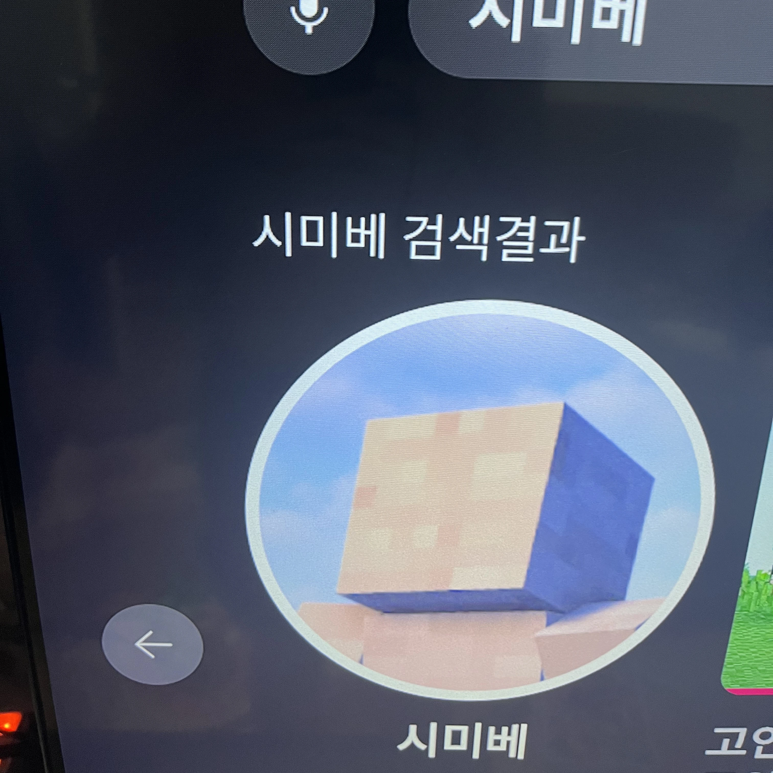 시미베