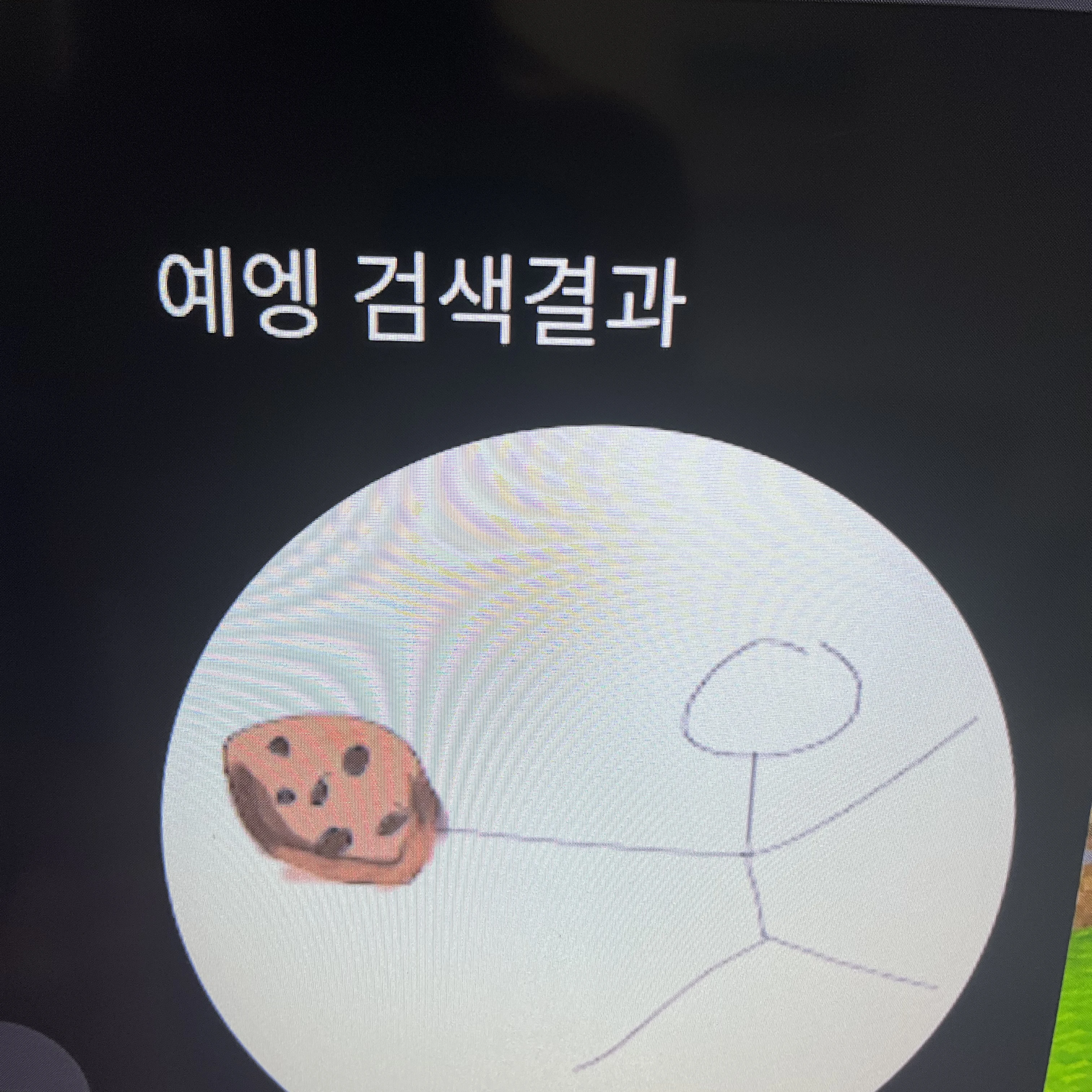 옝