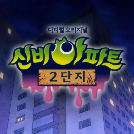 GroggyIndri7531의 신비아파트 2단지