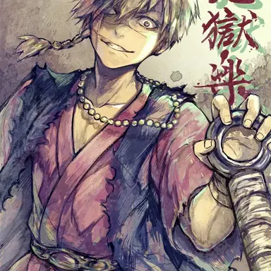 Profile image of 亜左弔兵衛