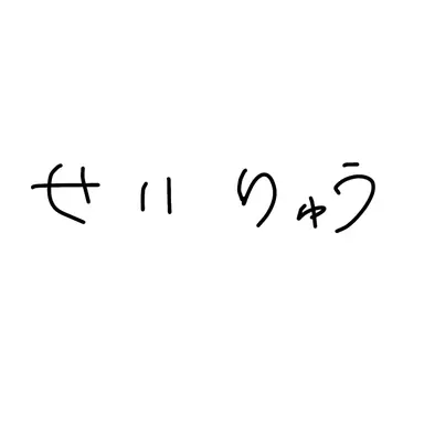 Profile image of 青龍