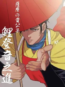 Profile image of 鯉登