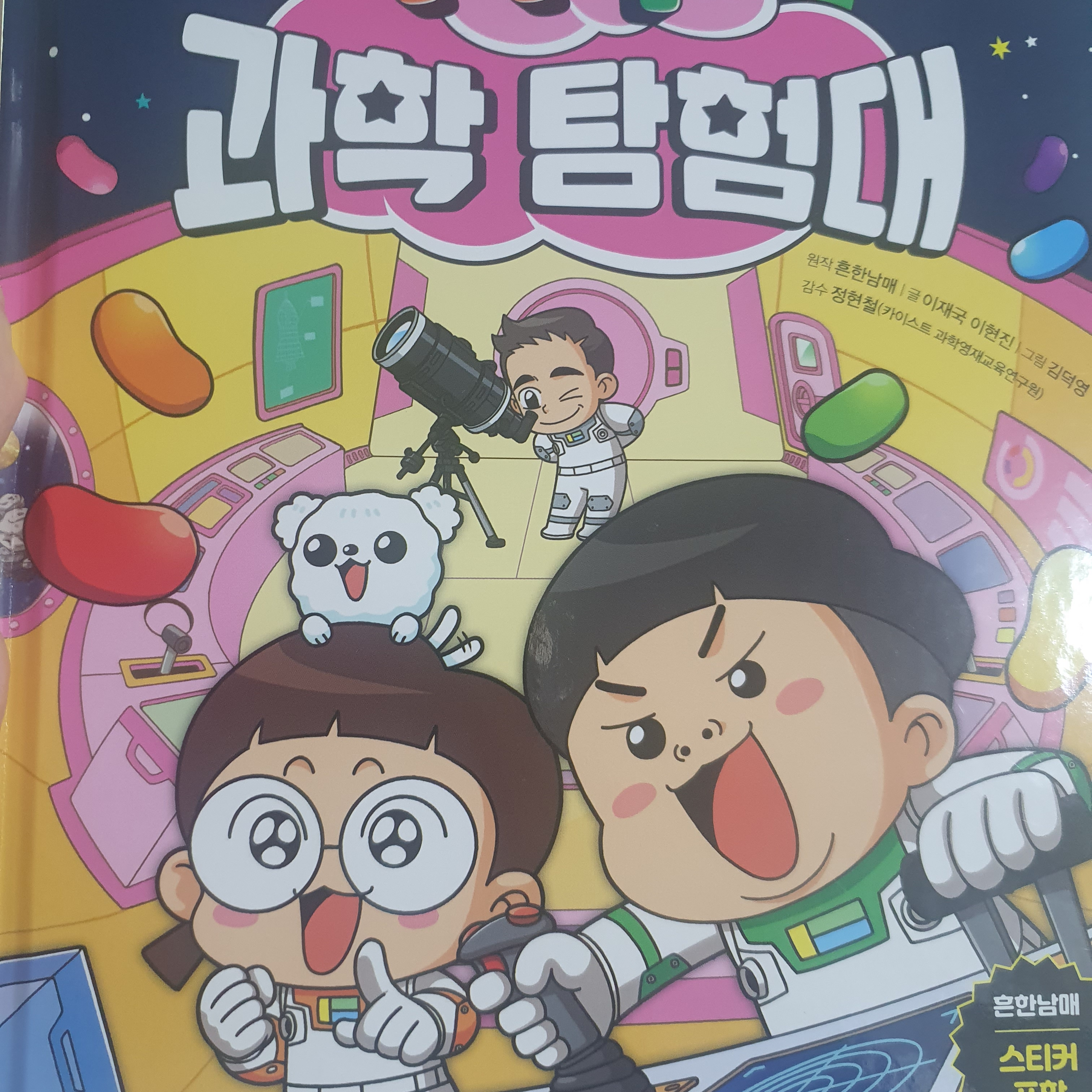 흔한남매 과학 탐험대 대표 이미지
