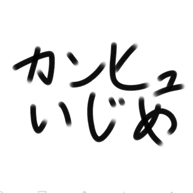 Profile image of カンヒュ達