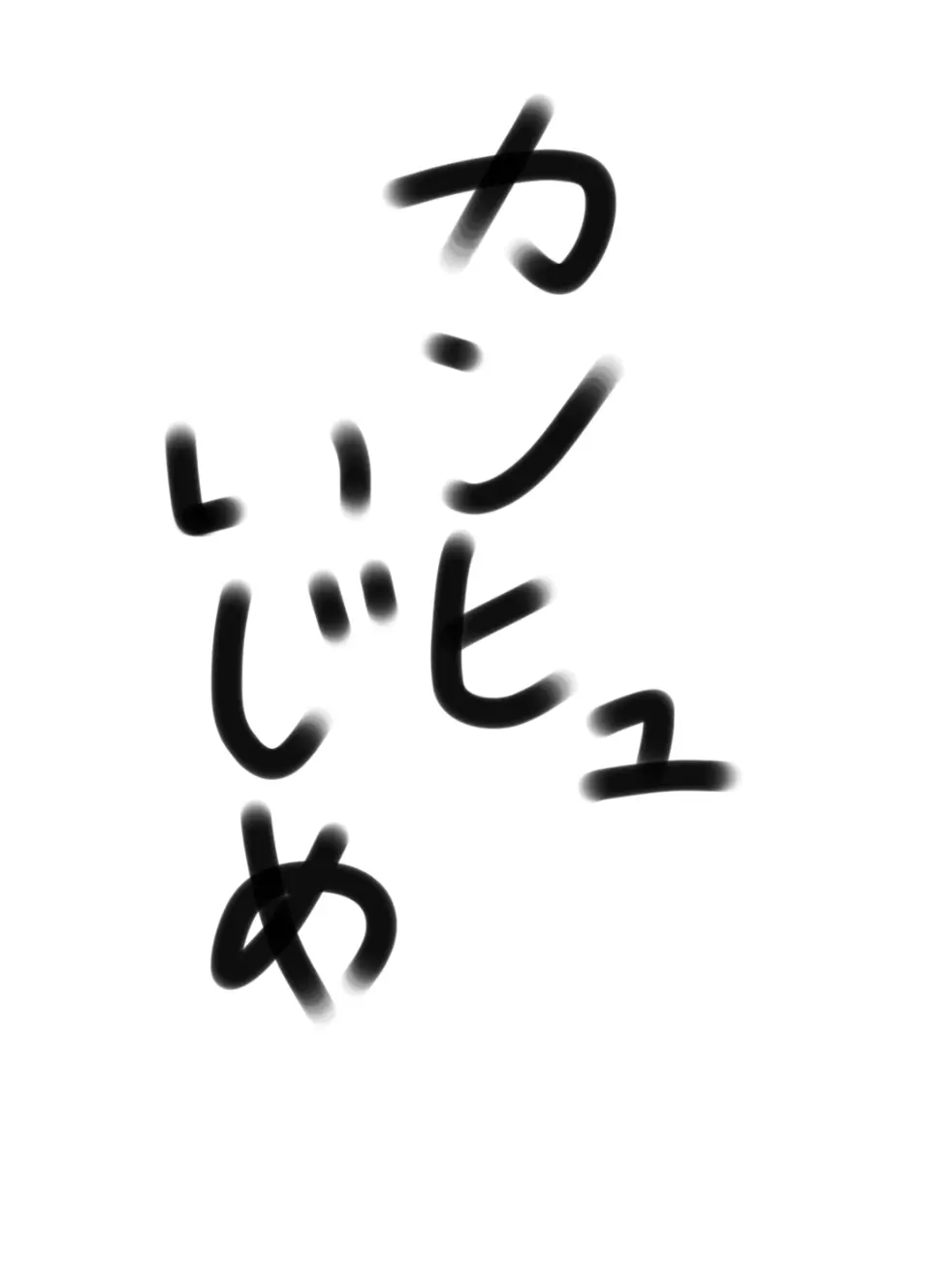 NimbleShell3620의 ワクワクカンヒュ虐め