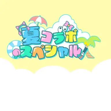 Profile image of 夏コラボ女子