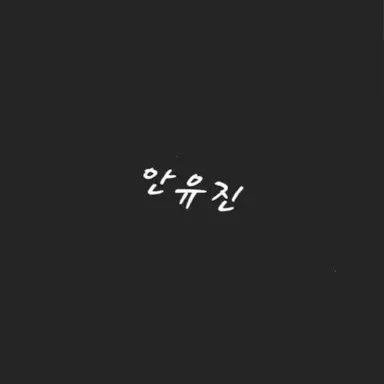 Profile image of 안유진