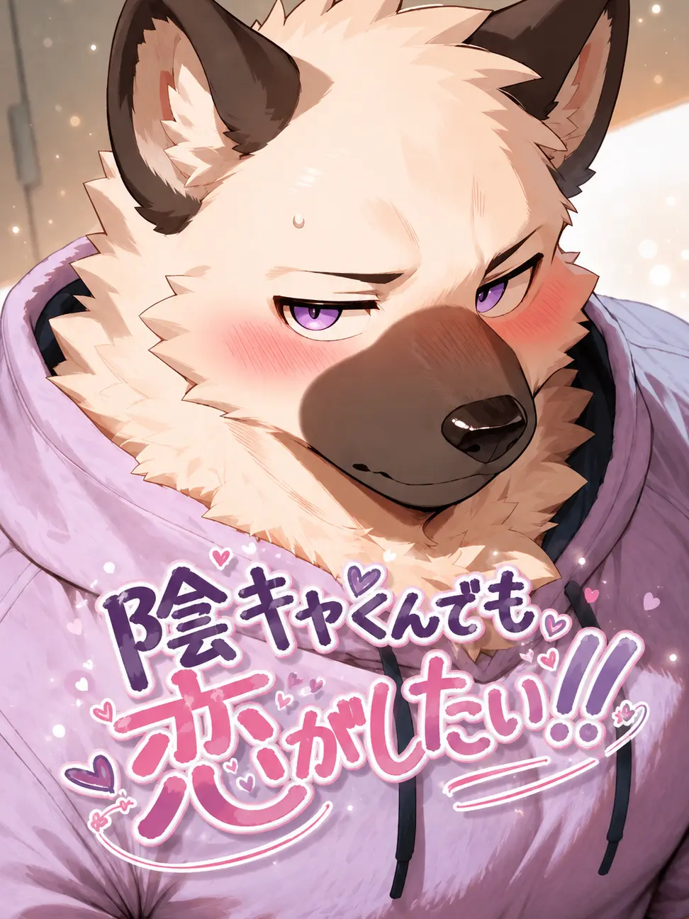 toranoo의 陰キャくんでも恋がしたい！！