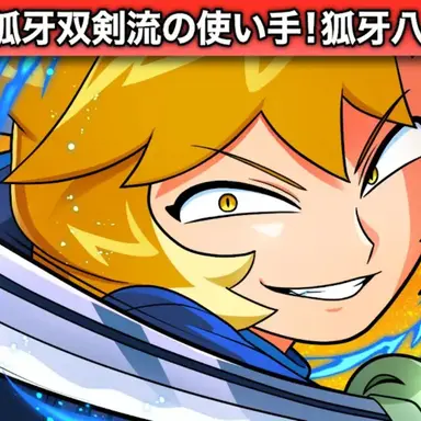 Profile image of 狐牙八代