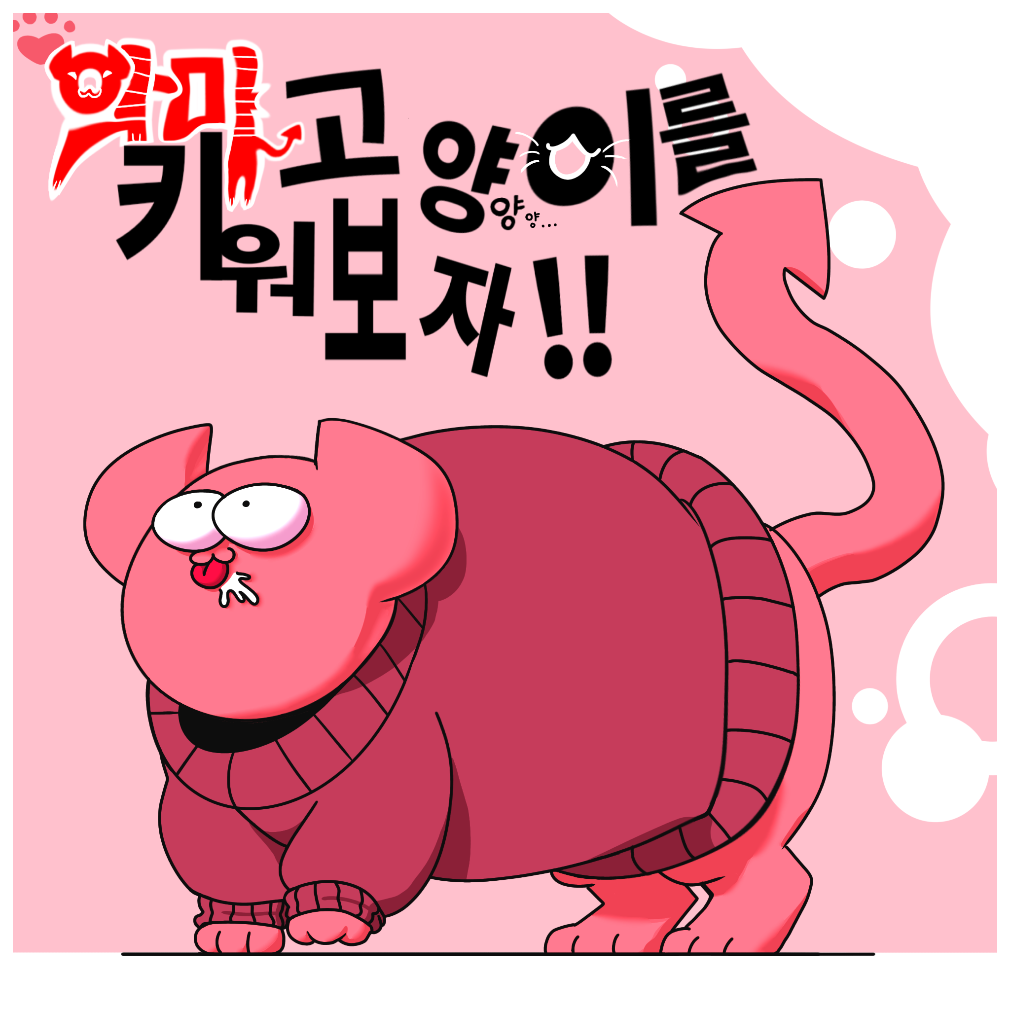 '악마 고양이를 키워보자!' 대표 이미지