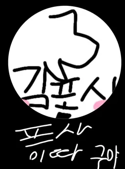 Profile image of 헤유