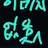 히든 뉴비