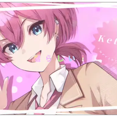 Profile image of けちゃ