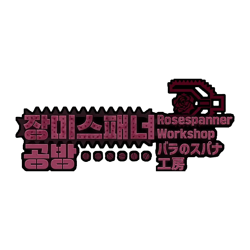 IM-SSipDuck의 장미스패너 공방