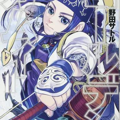 Profile image of アシㇼパ