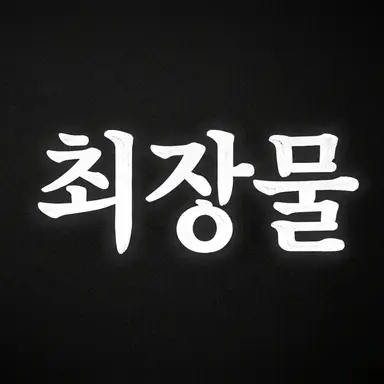 Profile image of 최장물