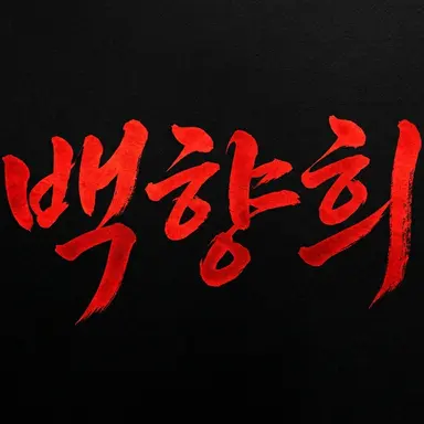 Profile image of 백향희