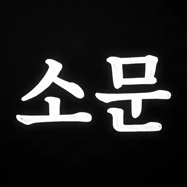Profile image of 소문