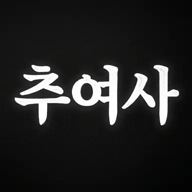Profile image of 추매옥