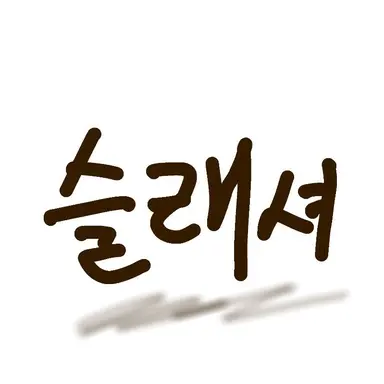 Profile image of 슬래셔