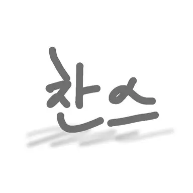 Profile image of 찬스