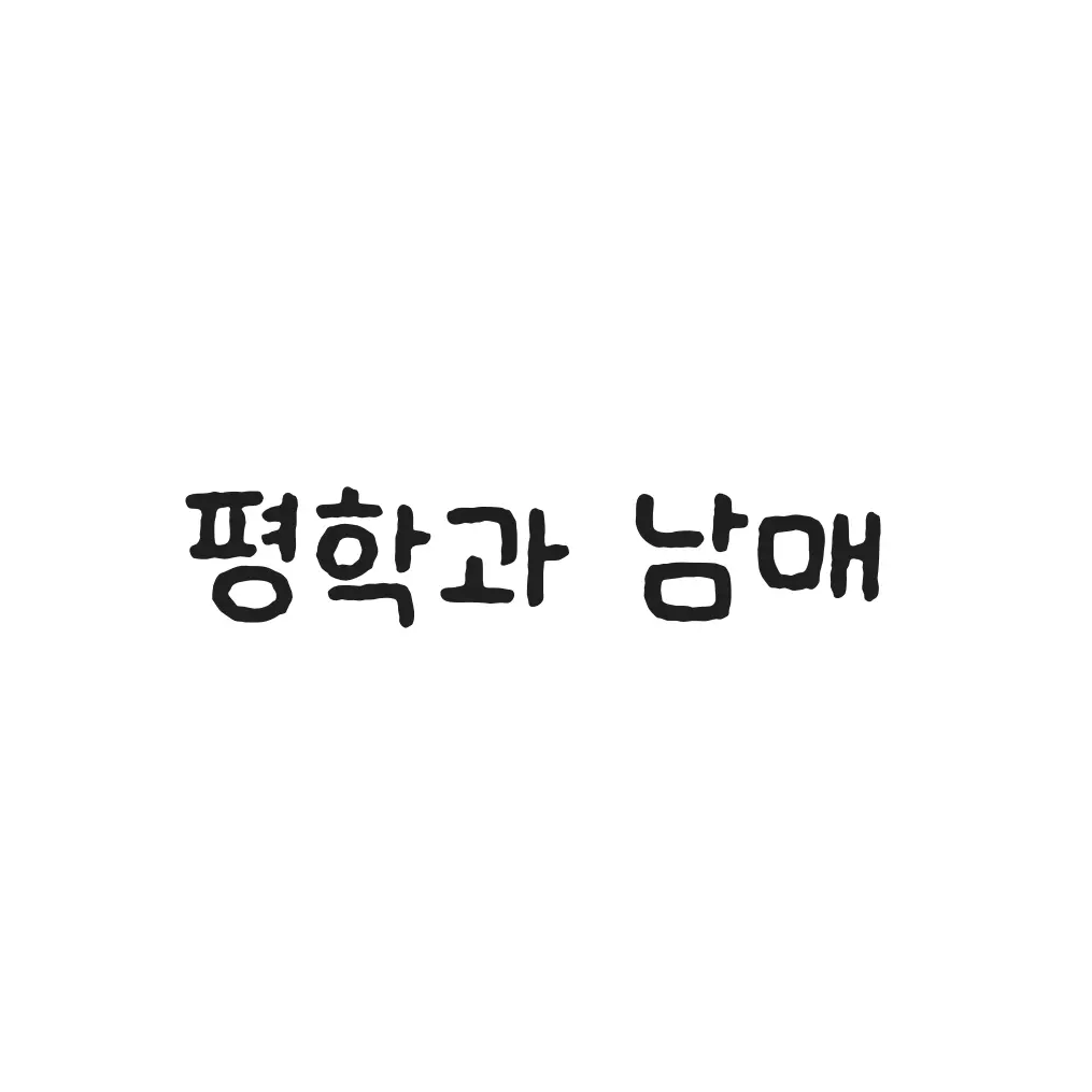 Duyeon의 평학과 남매?