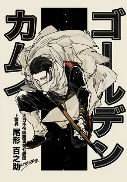 Profile image of 尾形百之助